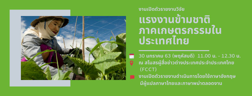 งานเปิดตัวรายงานวิจัย “แรงงานข้ามชาติภาคเกษตรกรรมในประเทศไทย”